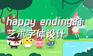 happy ending的艺术字体设计