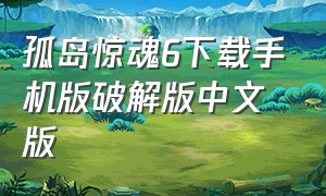 孤岛惊魂6下载手机版破解版中文版