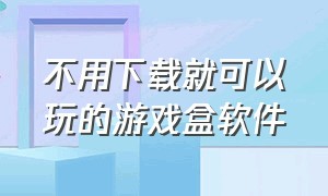 不用下载就可以玩的游戏盒软件