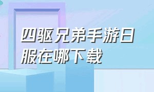 四驱兄弟手游日服在哪下载（四驱兄弟手游下载链接官方）