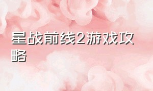 星战前线2游戏攻略