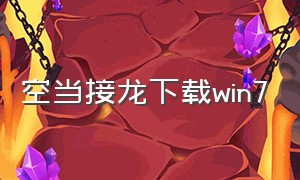 空当接龙下载win7