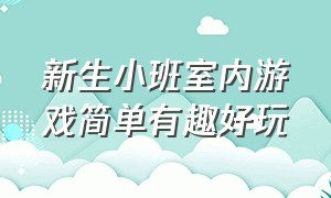 新生小班室内游戏简单有趣好玩