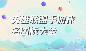 英雄联盟手游排名图标大全