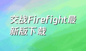 交战Firefight最新版下载