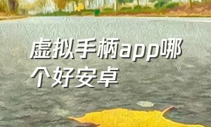 虚拟手柄app哪个好安卓