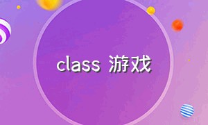 class 游戏