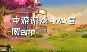 中游游戏中心官网app