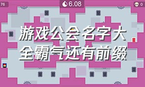 游戏公会名字大全霸气还有前缀