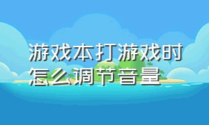 游戏本打游戏时怎么调节音量