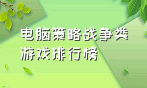 电脑策略战争类游戏排行榜