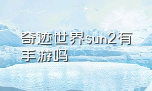 奇迹世界sun2有手游吗