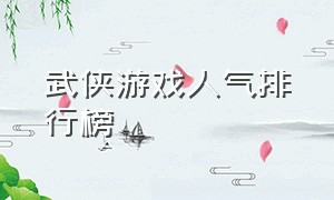 武侠游戏人气排行榜