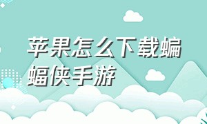 苹果怎么下载蝙蝠侠手游