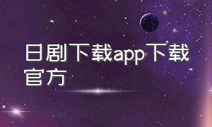 日剧下载app下载官方