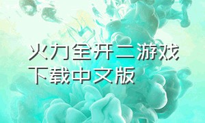 火力全开二游戏下载中文版