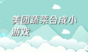 美团蔬菜合成小游戏