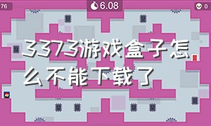 3373游戏盒子怎么不能下载了