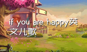 if you are happy英文儿歌