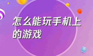 怎么能玩手机上的游戏