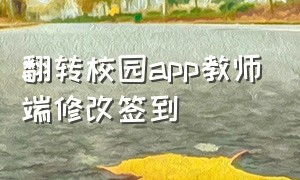 翻转校园app教师端修改签到