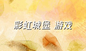 彩虹城堡 游戏