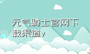 元气骑士官网下载渠道v（元气骑士官网入口）