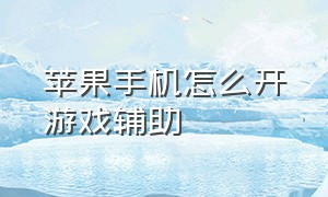 苹果手机怎么开游戏辅助