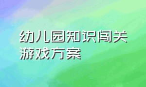 幼儿园知识闯关游戏方案