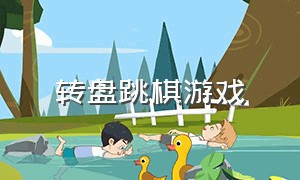 转盘跳棋游戏