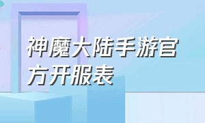 神魔大陆手游官方开服表（神魔大陆手游官网是什么网站）