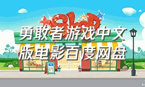 勇敢者游戏中文版电影百度网盘