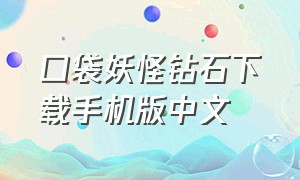 口袋妖怪钻石下载手机版中文