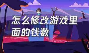 怎么修改游戏里面的钱数