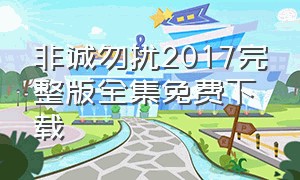 非诚勿扰2017完整版全集免费下载