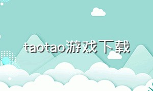 taotao游戏下载