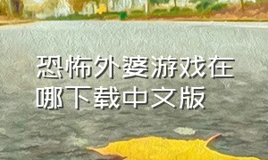 恐怖外婆游戏在哪下载中文版