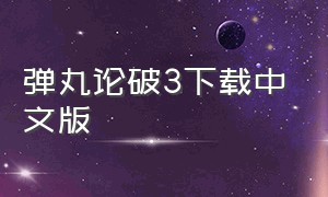 弹丸论破3下载中文版