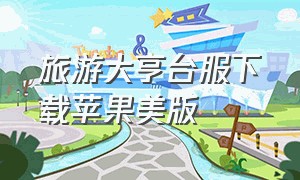 旅游大亨台服下载苹果美版