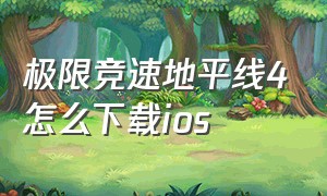 极限竞速地平线4怎么下载ios