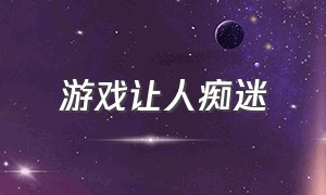 游戏让人痴迷