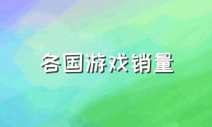 各国游戏销量（各国游戏销量排名）