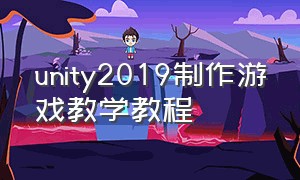 unity2019制作游戏教学教程