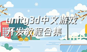 unity3d中文游戏开发教程合集