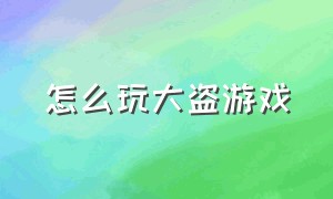 怎么玩大盗游戏