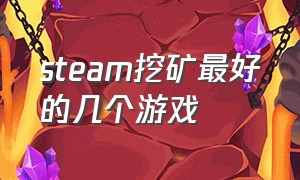 steam挖矿最好的几个游戏