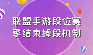 联盟手游段位赛季结束掉段机制