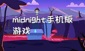 midnight手机版游戏