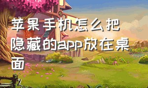 苹果手机怎么把隐藏的app放在桌面