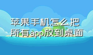 苹果手机怎么把所有app放到桌面